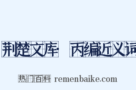 荆楚文库·丙编近义词是什么意思的图片